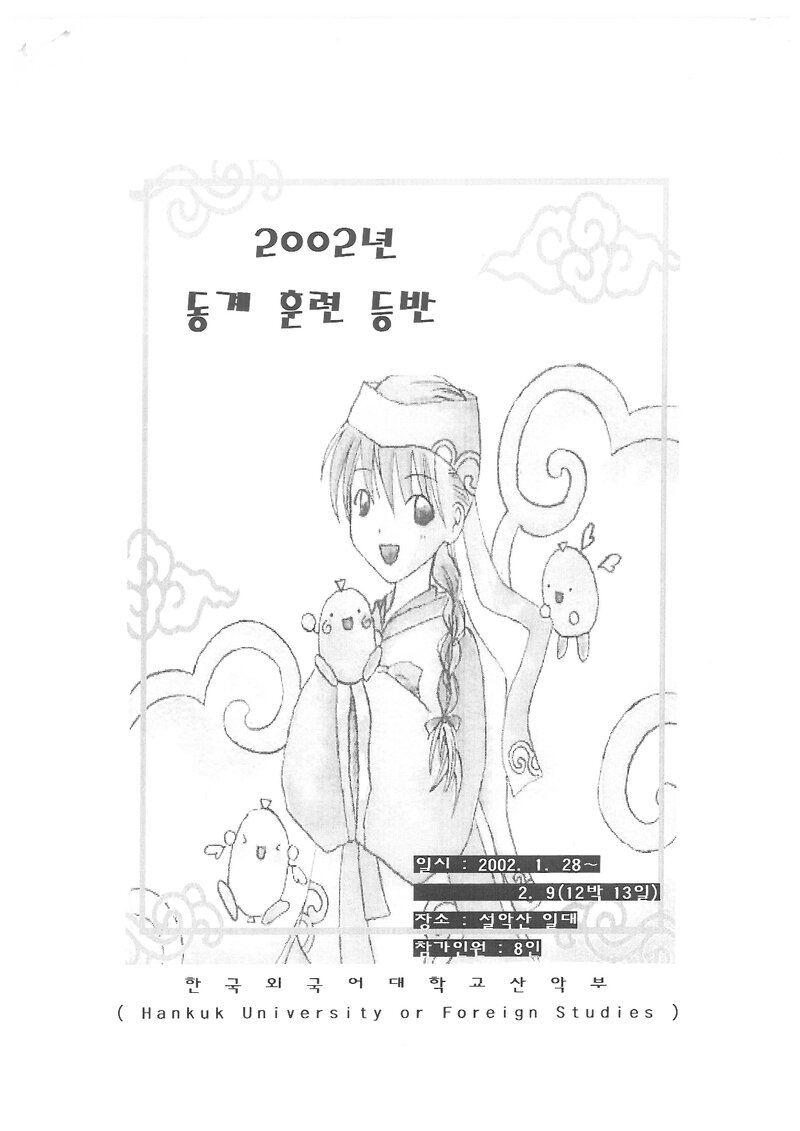 2002 한국외국어대학교산악부 동계 설악산 훈련 등반 계획서