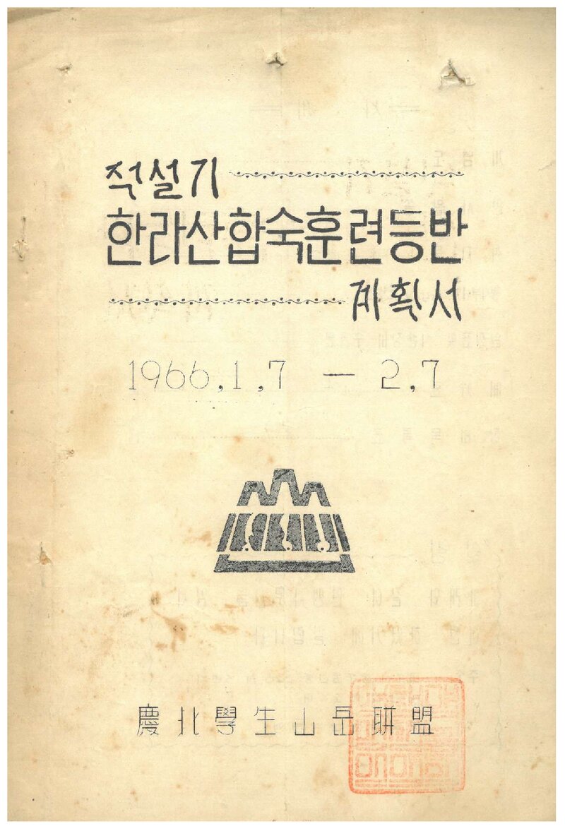 1966 경북학생산악연맹 적설기 한라산 합숙 훈련 등반 계획서