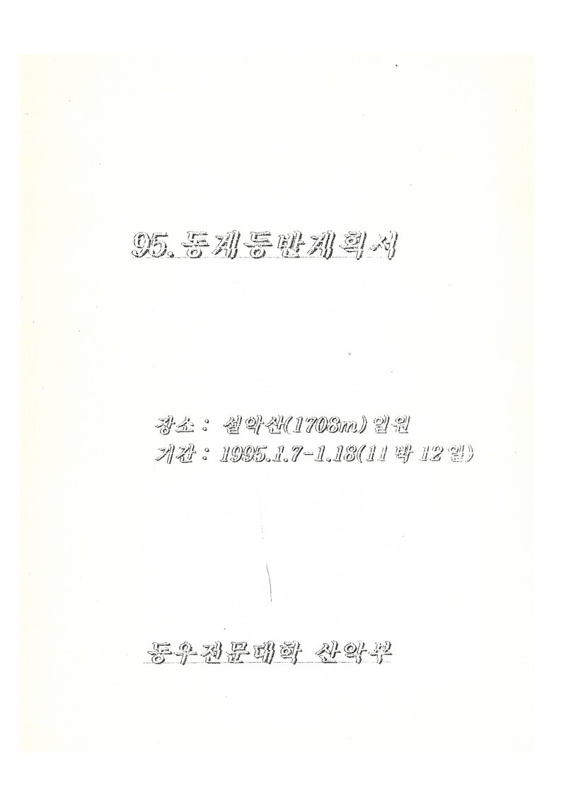 1995 동우전문대학산악부 동계 설악산 훈련 등반 계획서