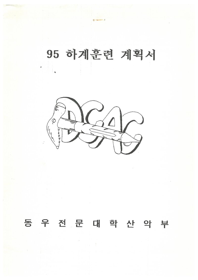 1995 동우전문대학산악부 하계 지리산~추풍령ㆍ설악산 훈련 등반 계획서