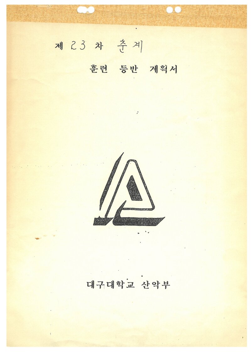 1993 대구대학교산악부 춘계 영남알프스 훈련 등반 계획서