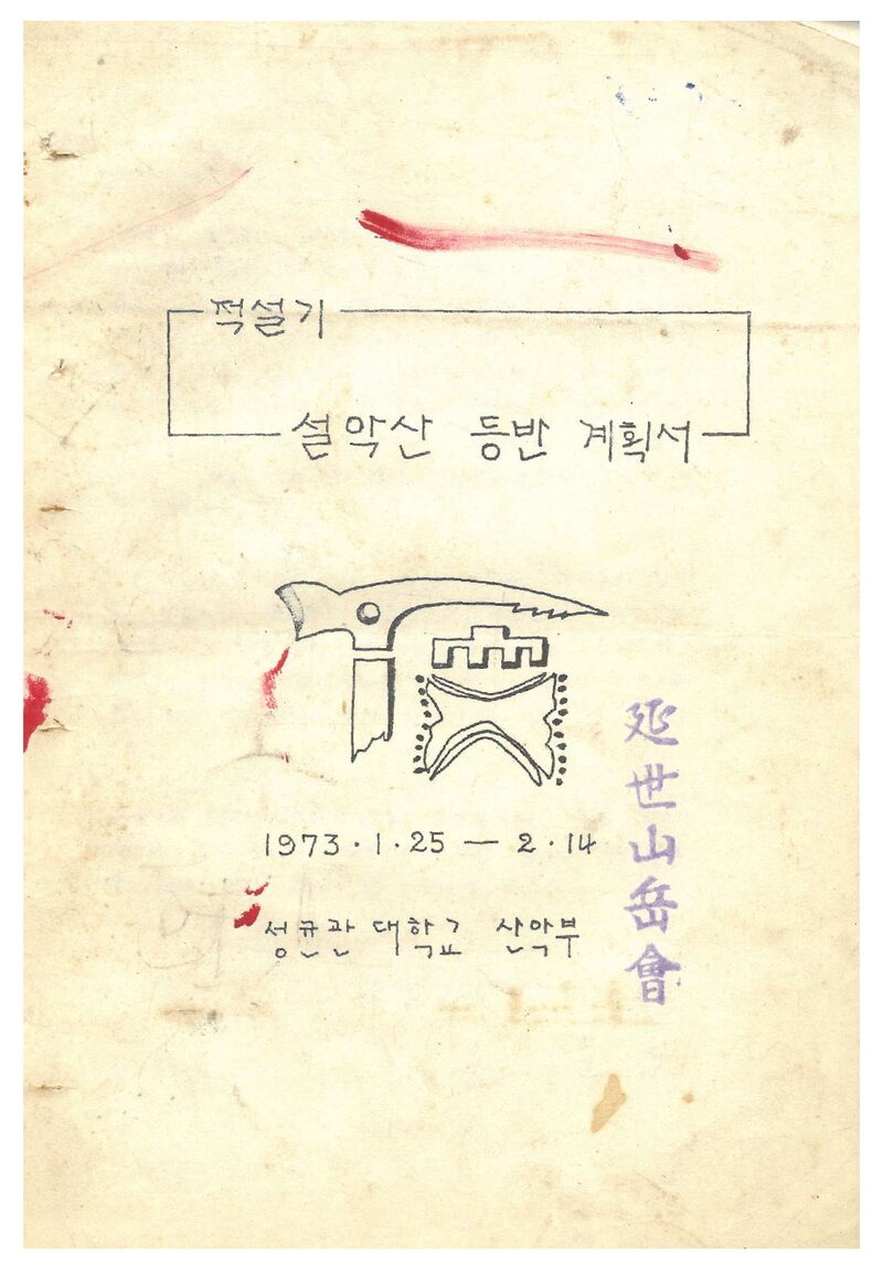 1973 성균관대학교산악부 적설기 설악산 등반 계획서
