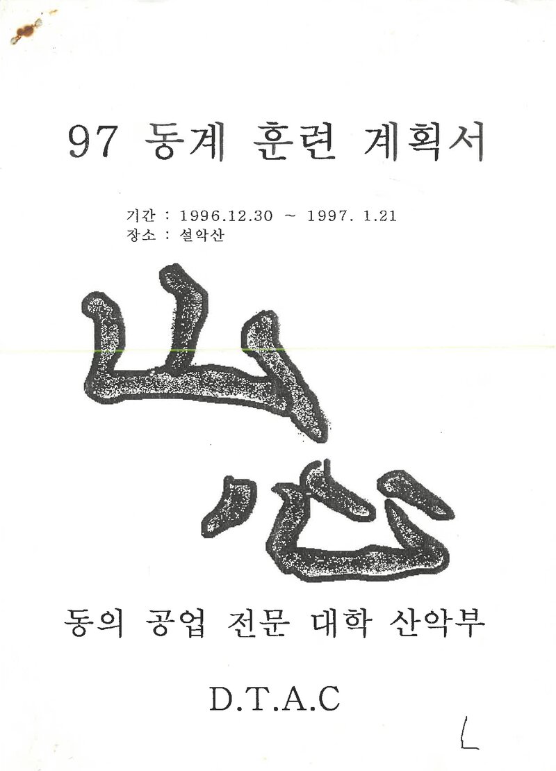1996~1997 동의공업전문대학산악부 동계 설악산 훈련 등반 계획서