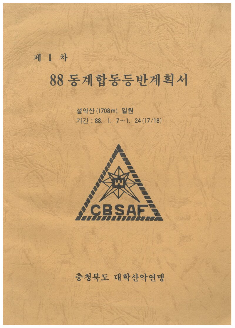 1988 충청북도대학산악연맹 동계 설악산 합동 등반 계획서