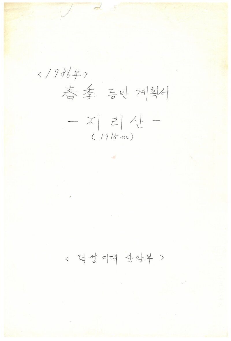 1986 덕성여자대학산악부 춘계 지리산 등반 계획서