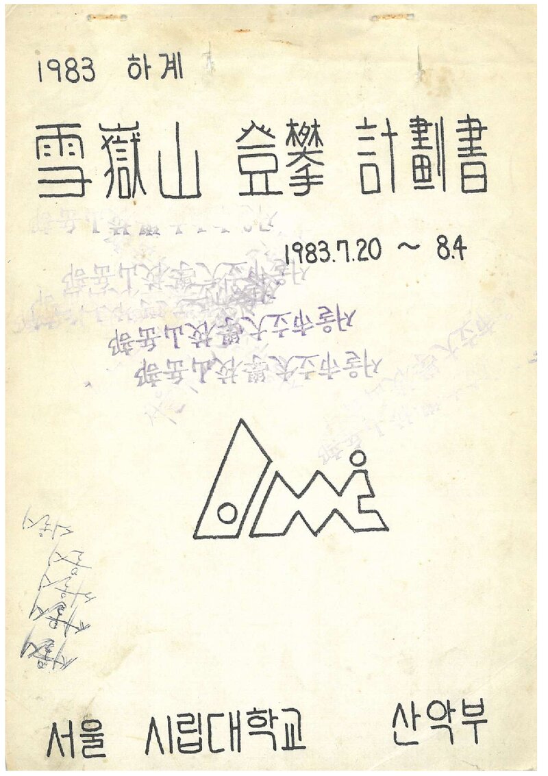 1983 서울시립대학교산악부 하계 설악산 등반 계획서