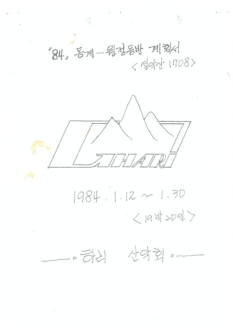 1984 하리산악회 동계 설악산 훈련 등반 계획서