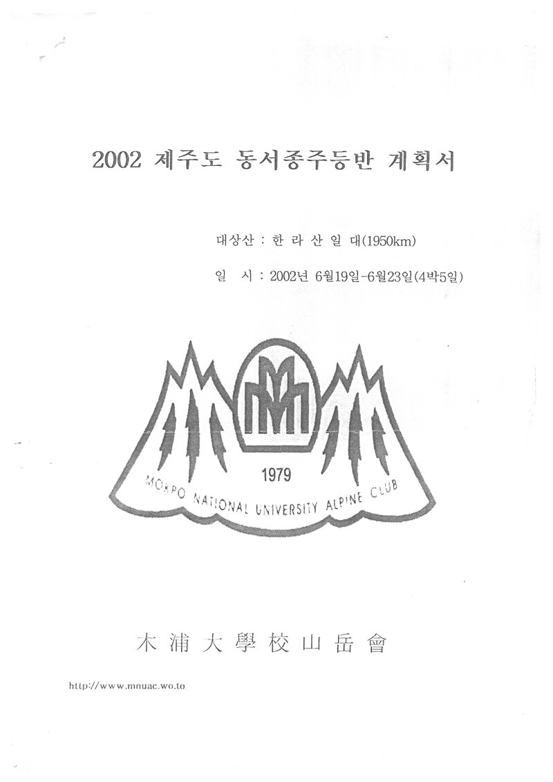 2002 목포대학교산악회 하계 제주도 동서 종주 등반 계획서