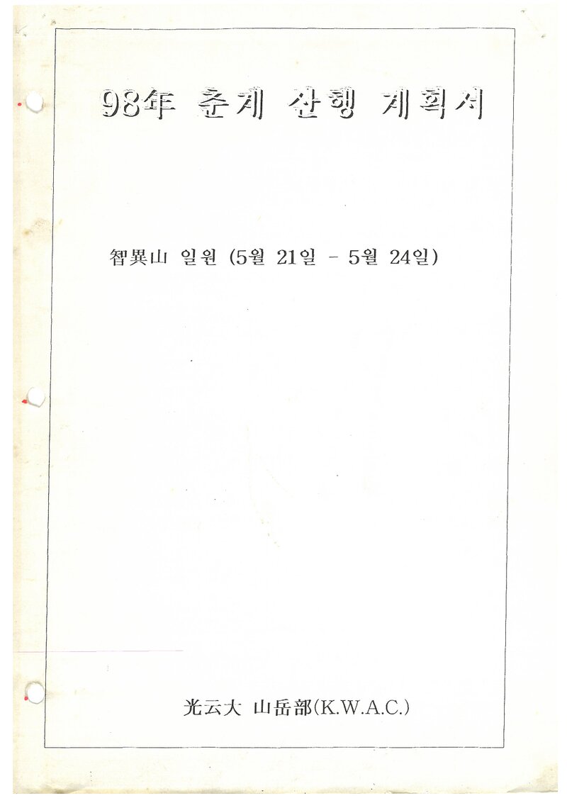 1998 광운대학교산악부 춘계 지리산 훈련 등반 계획서