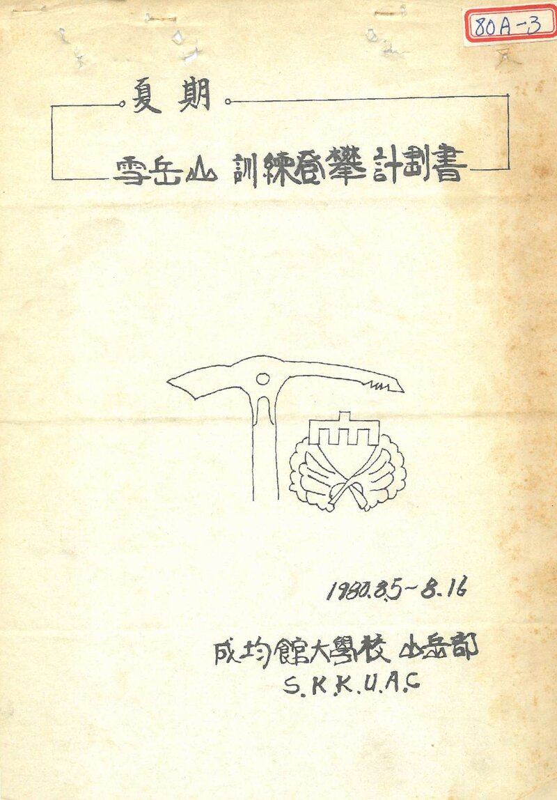 1980 성균관대학교산악부 하기 설악산 훈련 등반 계획서