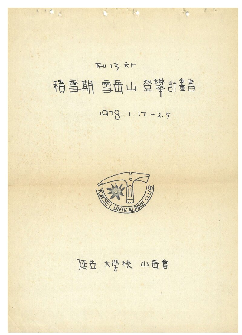 1978 연세대학교산악회 적설기 설악산 등반 계획서