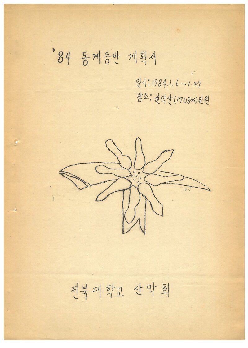 1984 전북대학교산악회 동계 설악산 등반 계획서