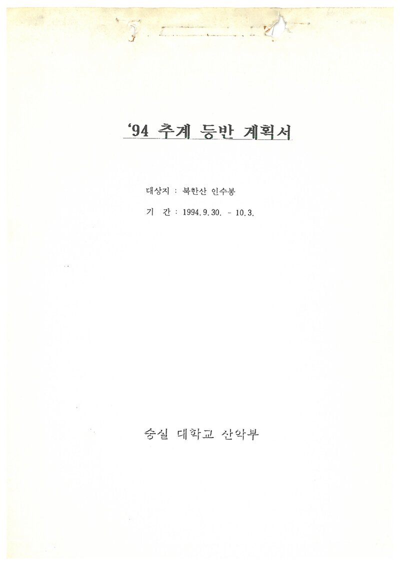 1994 숭실대학교산악부 추계 인수봉 등반 계획서