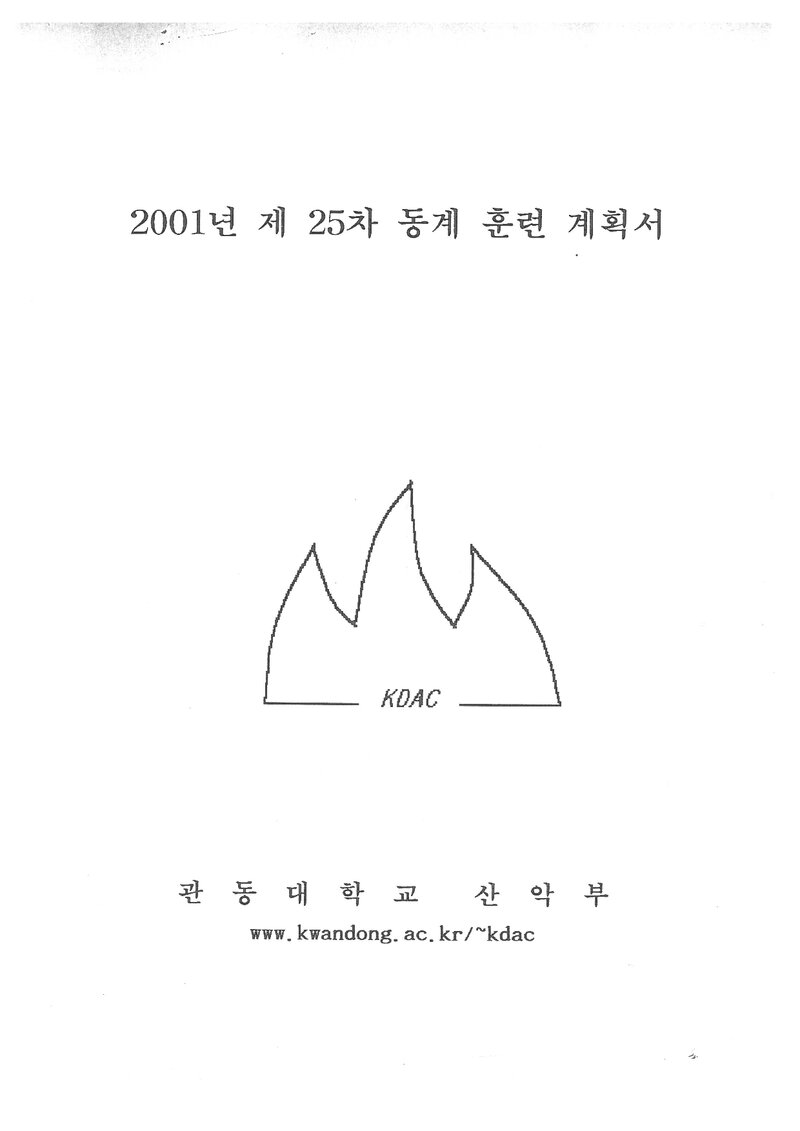 2001 관동대학교산악부 동계 설악산 훈련 등반 계획서