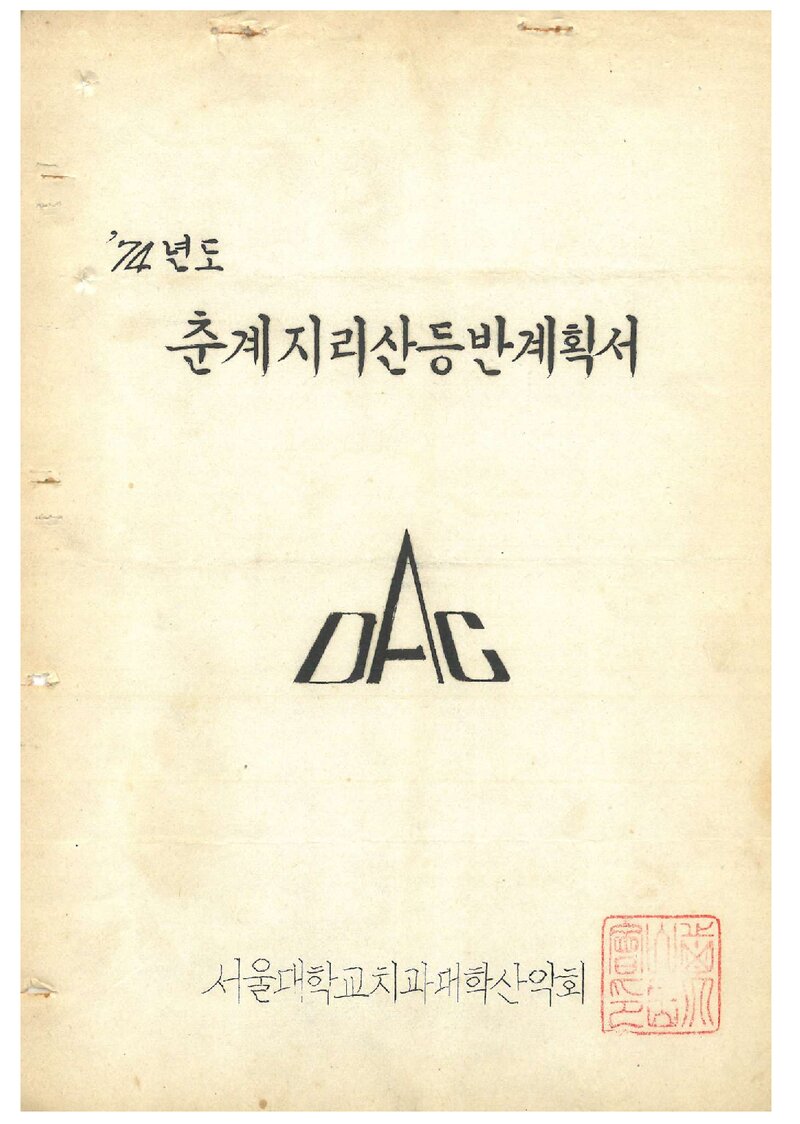 1974 서울대학교 치과대학산악회 춘계 지리산 등반 계획서