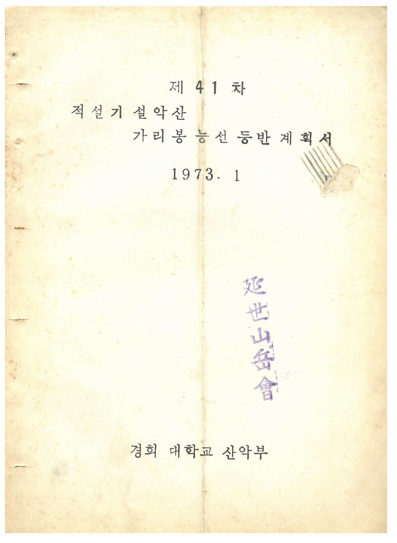 1973 경희대학교산악부 적설기 설악산 가리봉 능선 등반 계획서