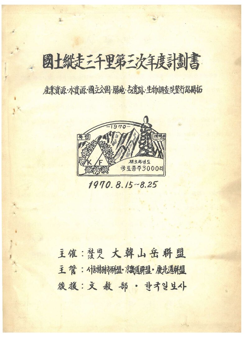 1970 대한산악연맹 국토종주삼천리 제3차년도 계획서