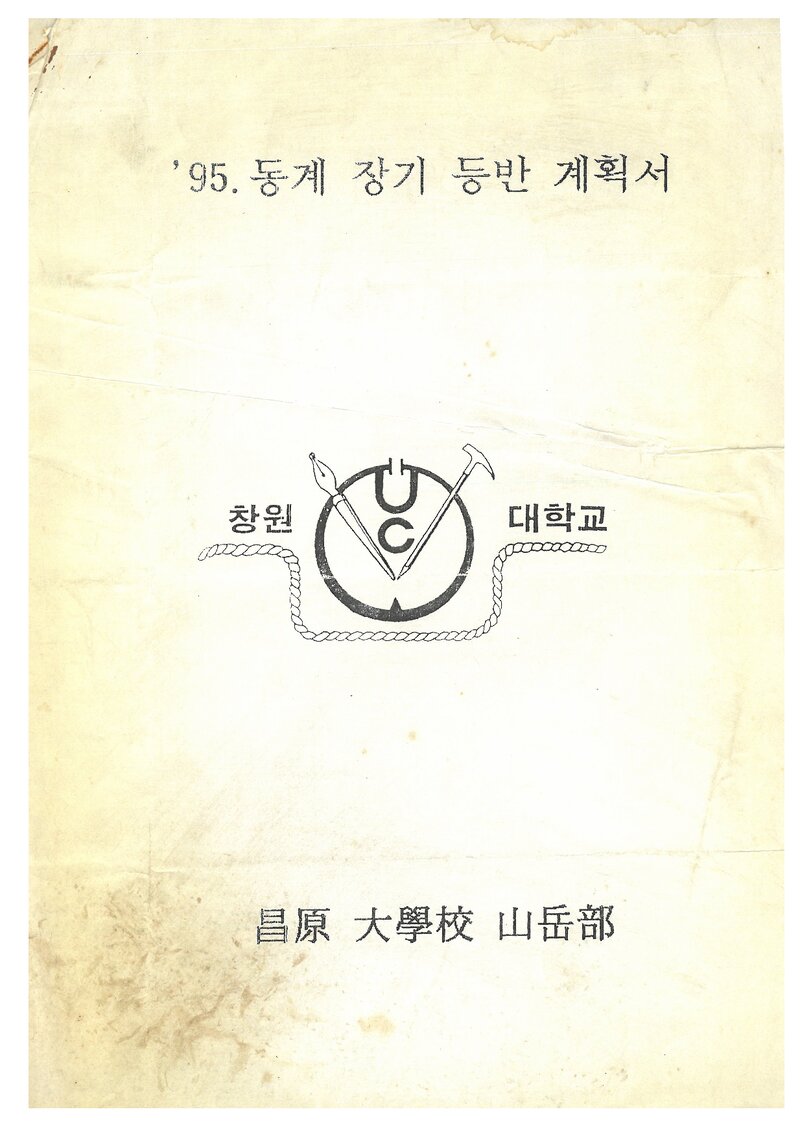 1995 창원대학교산악부 동계 설악산 훈련 등반 계획서