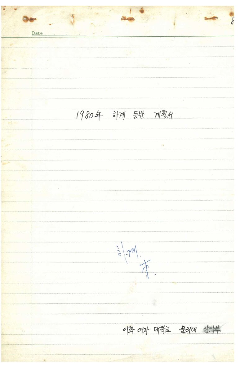 1980 이화여자대학교 문리과대학산악부 하계 설악산 등반 계획서