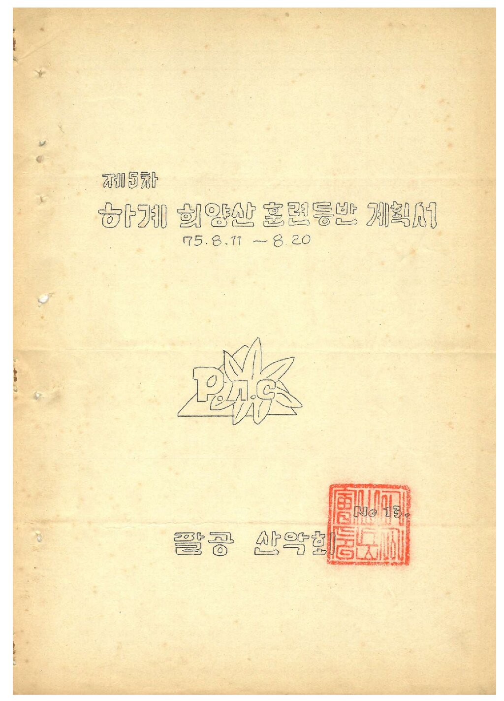1975 팔공산악회 하계 희양산 훈련 등반 계획서