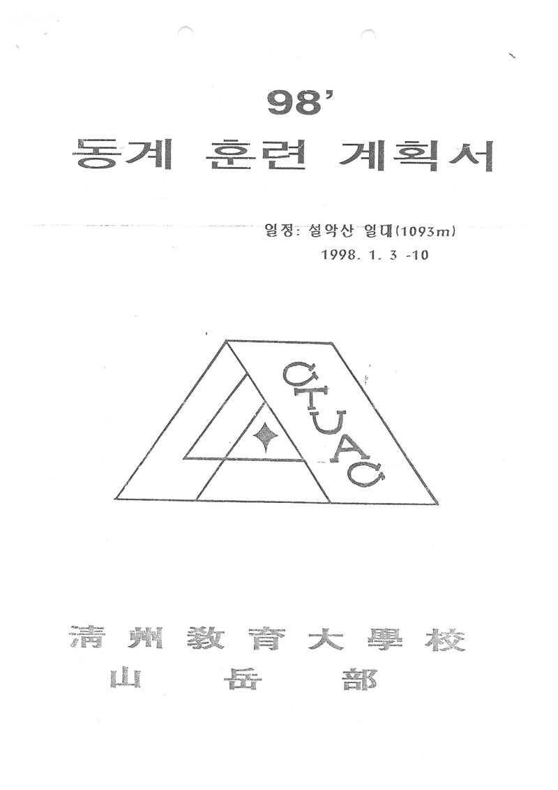 1998 청주교육대학교산악부 동계 설악산 훈련 등반 계획서