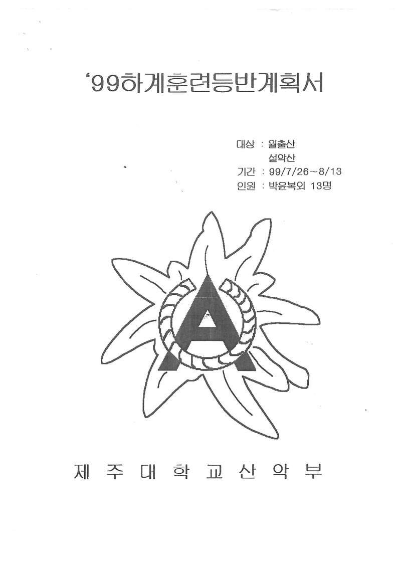 1999 제주대학교산악부 하계 월출산ㆍ설악산 훈련 등반 계획서