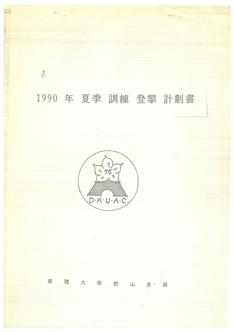 1990 단국대학교산악부 하계 설악산 훈련 등반 계획서