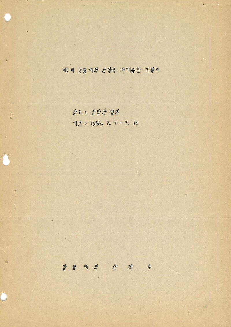 1986 강릉대학산악부 하계 설악산 등반 계획서