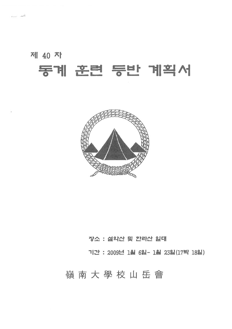 2009 영남대학교산악부 동계 설악산ㆍ한라산 훈련 등반 계획서