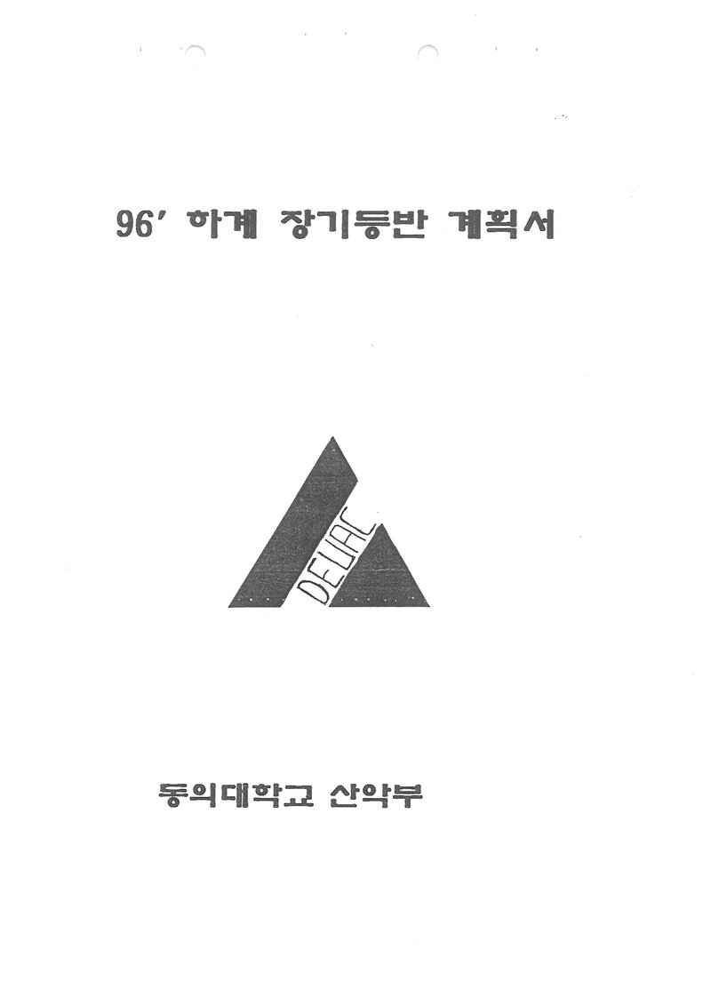 1996 동의대학교산악부 하계 설악산 등반 계획서