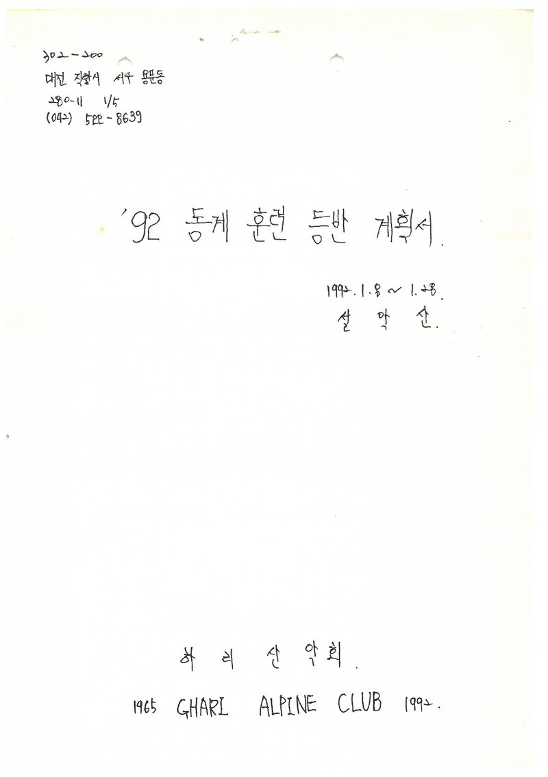 1992 하리산악회 동계 설악산 훈련 등반 계획서
