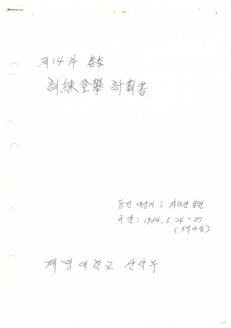 1984 계명대학교산악부 춘계 지리산 훈련 등반 계획서