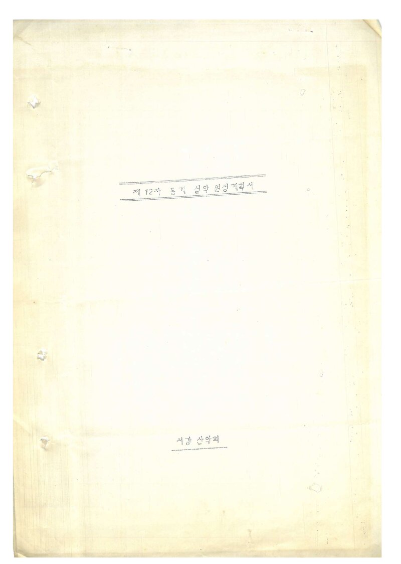 1982 서강대학교산악회 동계 설악산 원정 계획서