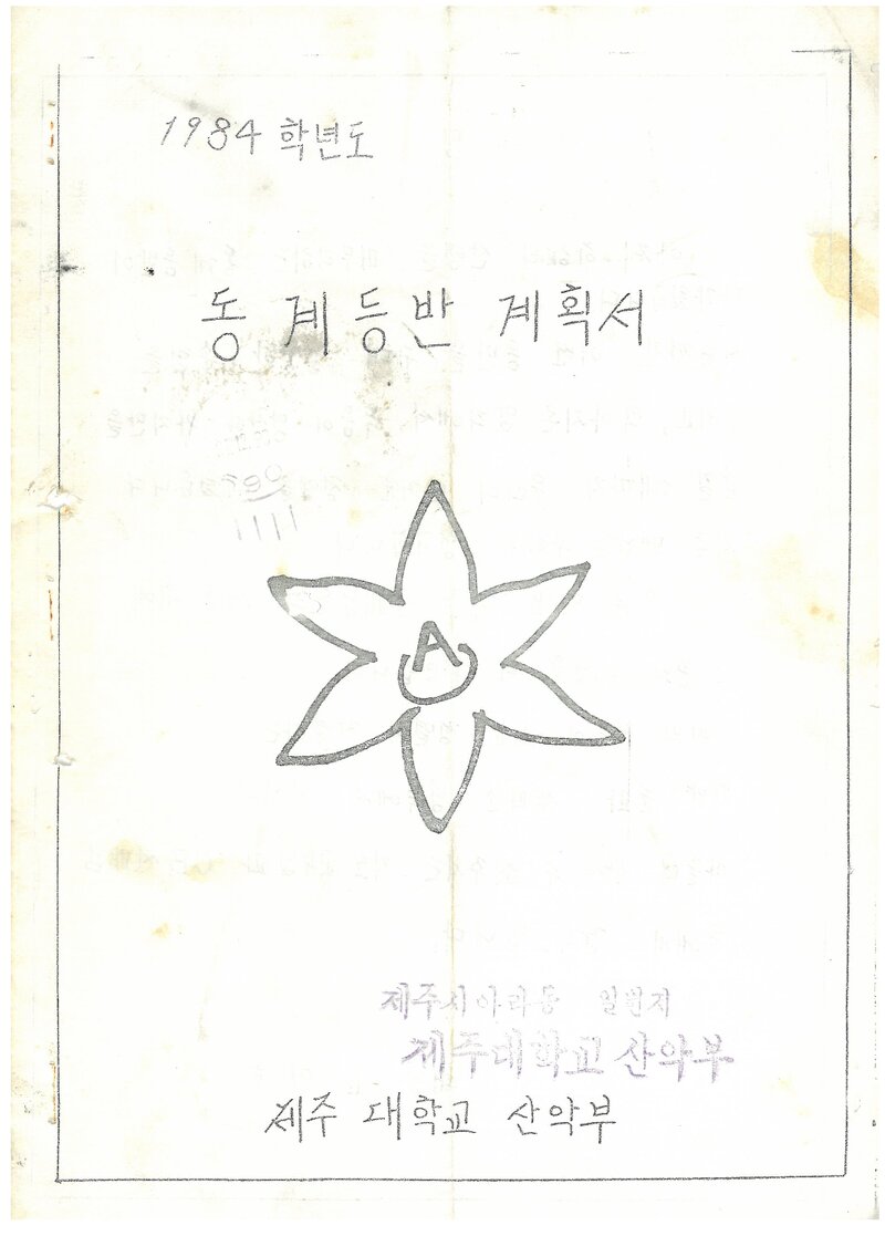 1984 제주대학교산악부 동계 한라산ㆍ설악산 등반 계획서