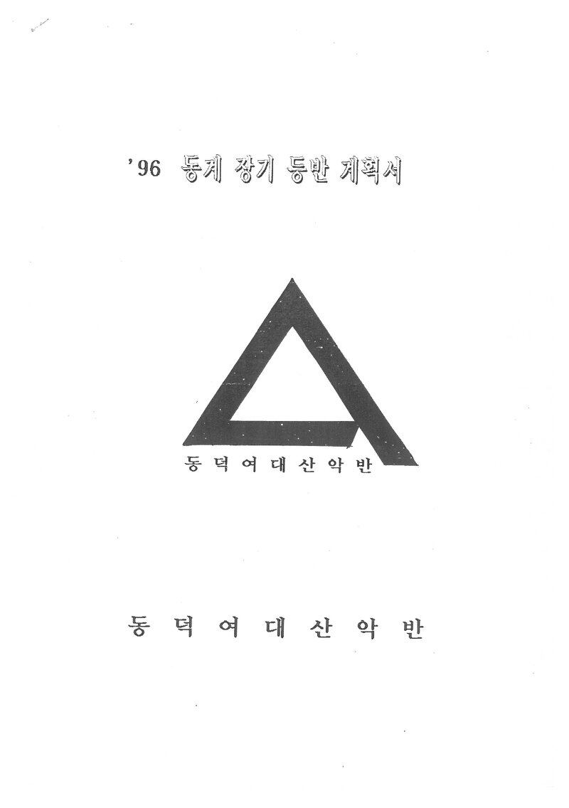 1996 동덕여자대학교산악반 동계 설악산 등반 계획서