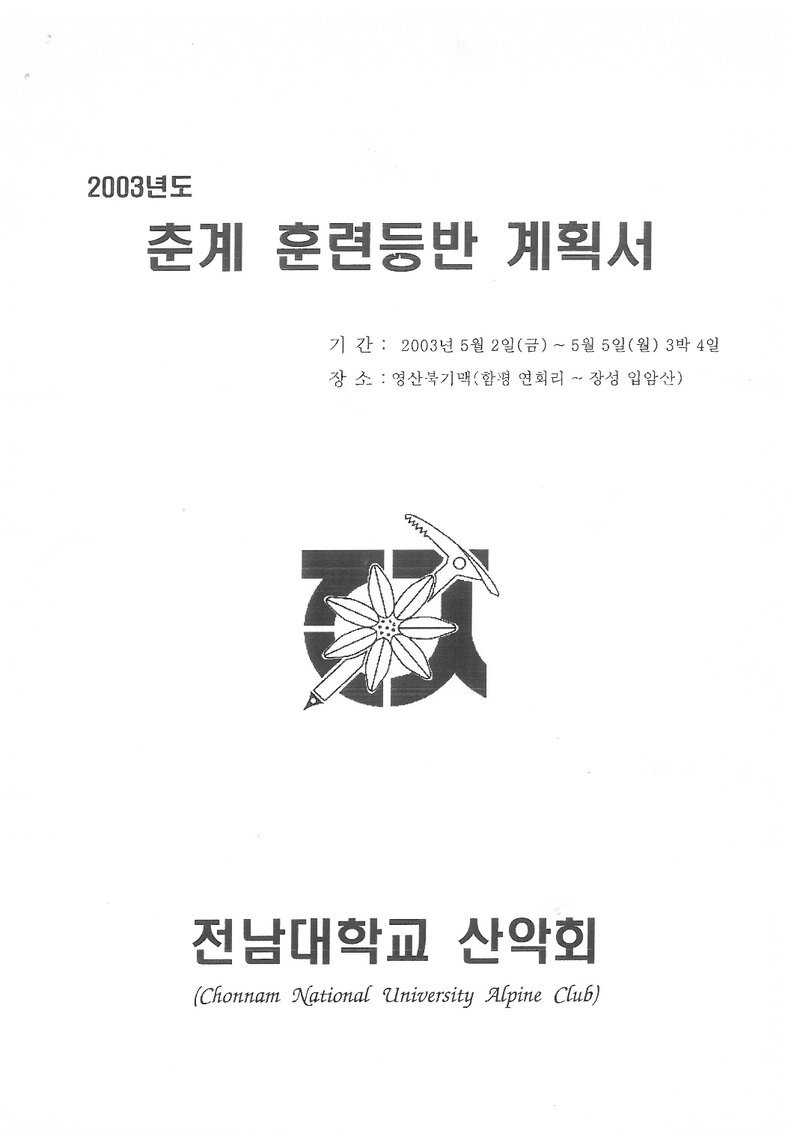 2003 전남대학교산악회 춘계 영산북기맥 훈련 등반 계획서
