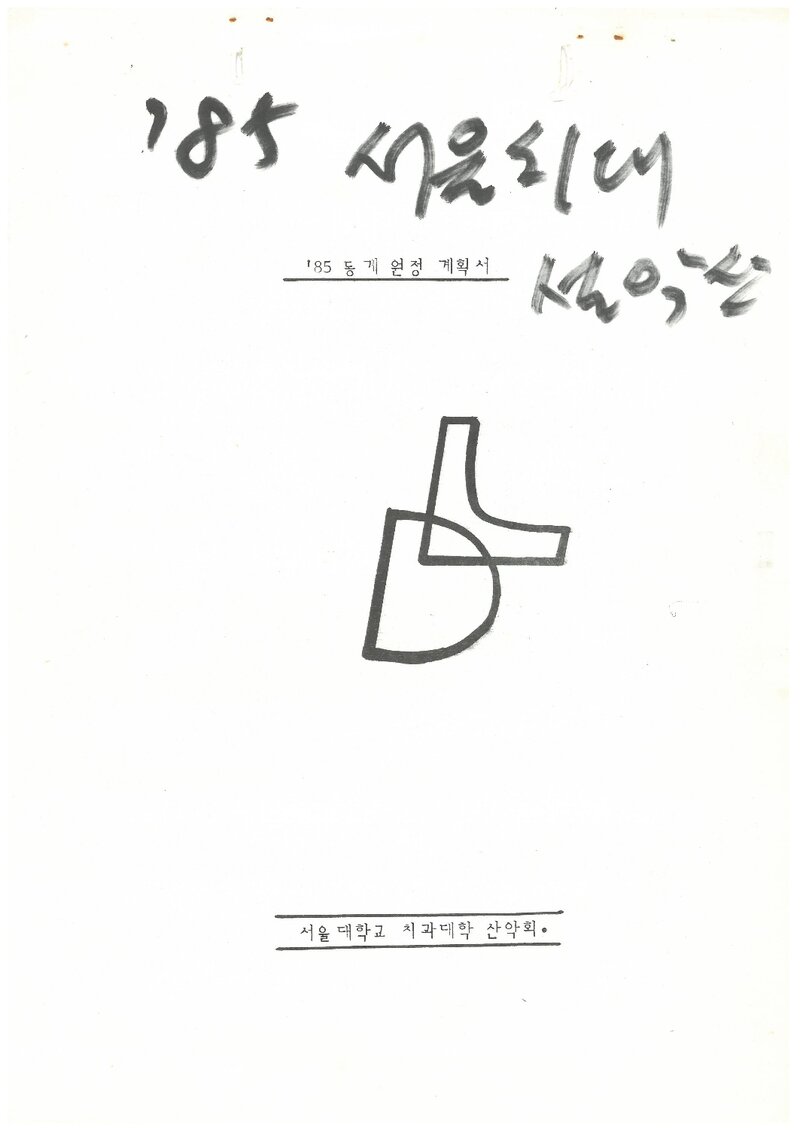 1986 서울대학교 치과대학산악회 동계 설악산 원정 계획서