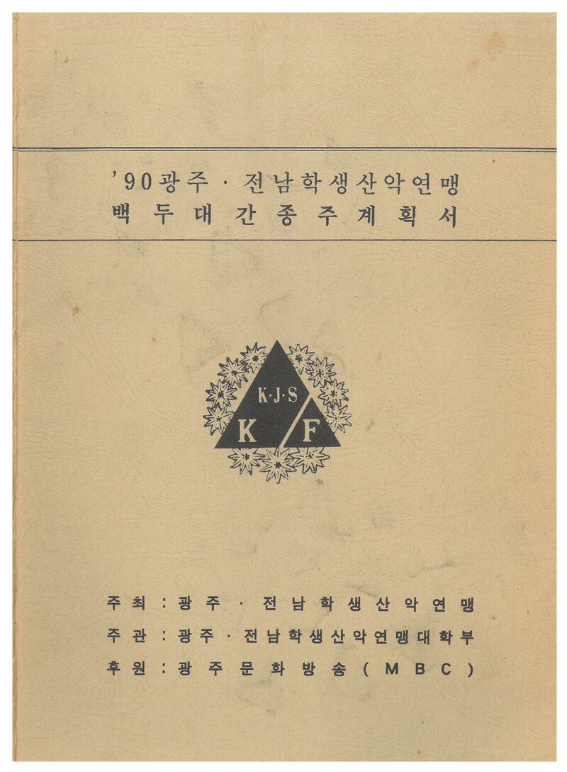 1990 광주전남학생산악연맹 백두대간 종주 계획서