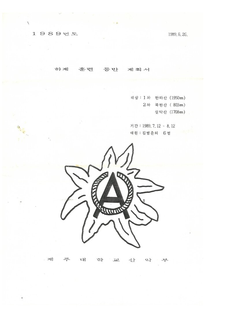 1989 제주대학교산악부 하계 한라산ㆍ북한산ㆍ설악산 훈련 등반 계획서