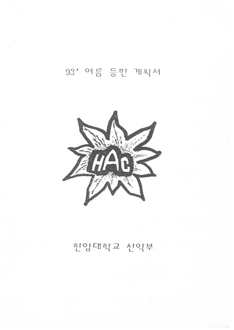 1993 한양대학교산악부 하계 설악산 훈련 등반 계획서