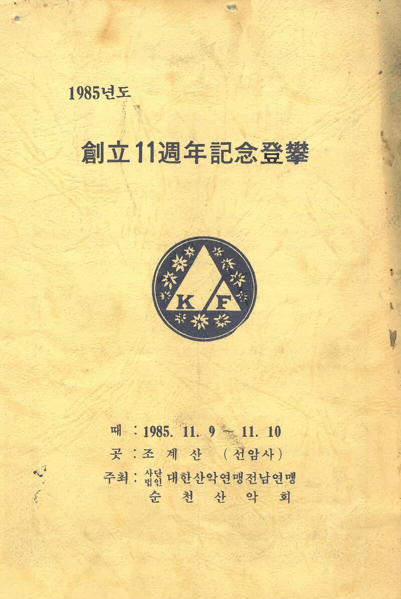 1985 순천산악회 창립 11주년기념 조계산 등반 계획서