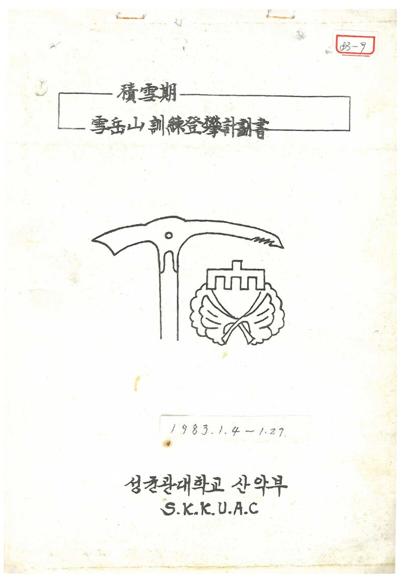 1983 성균관대학교산악부 적설기 설악산 훈련 등반 계획서