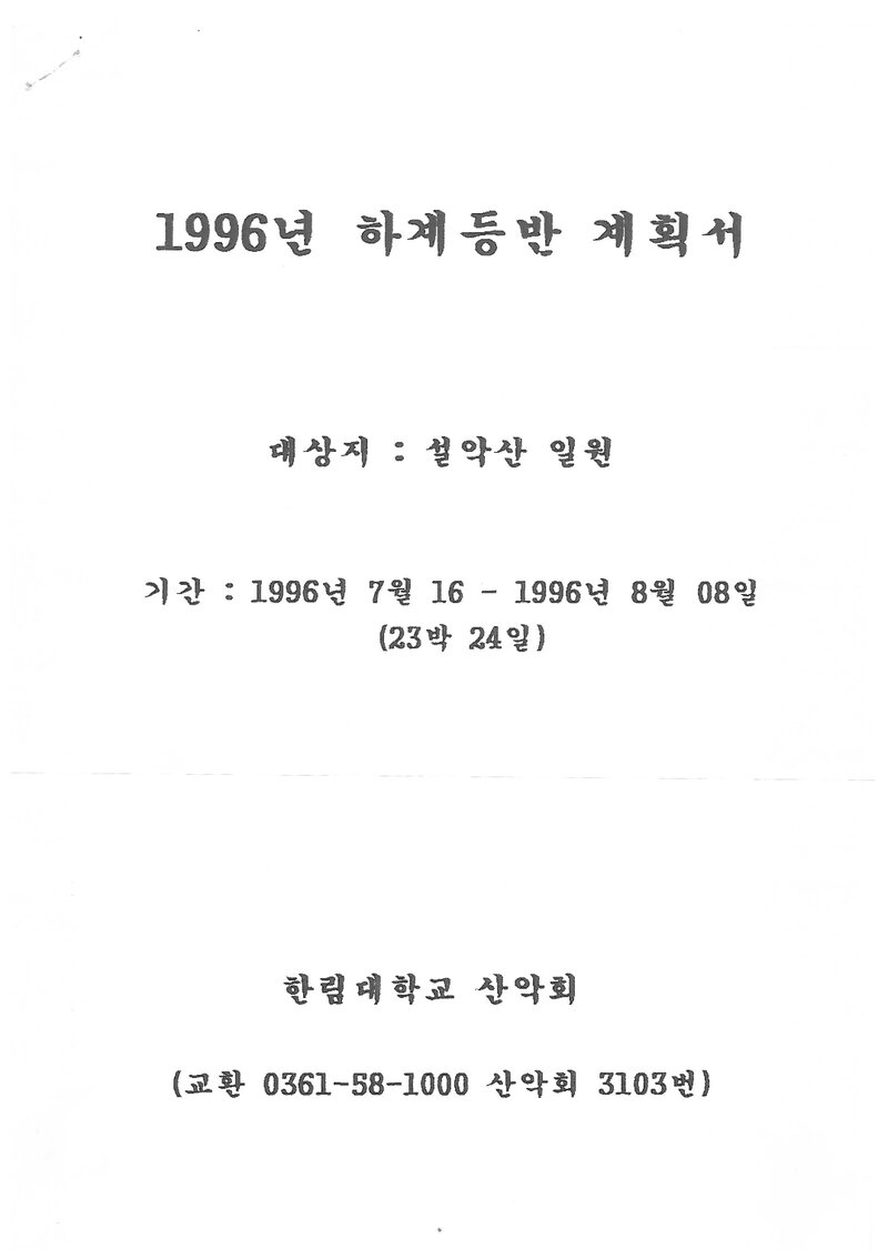 1996 한림대학교산악회 하계 설악산 훈련 등반 계획서