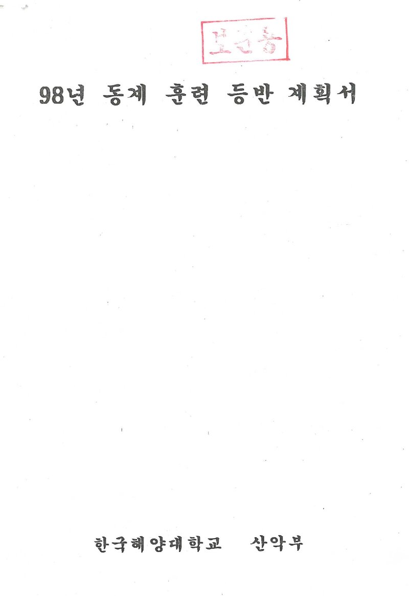1998~1999 한국해양대학교산악부 동계 설악산 훈련 등반 계획서