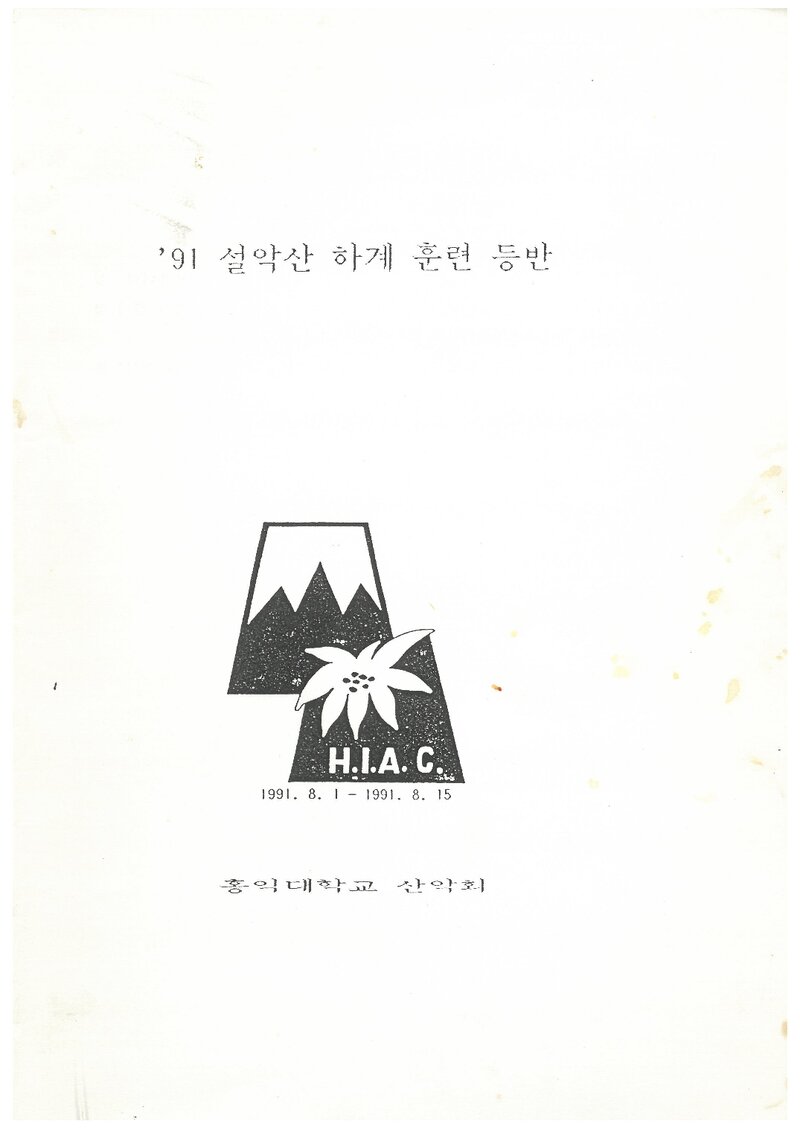 1991 홍익대학교산악부 하계 설악산 훈련 등반 계획서