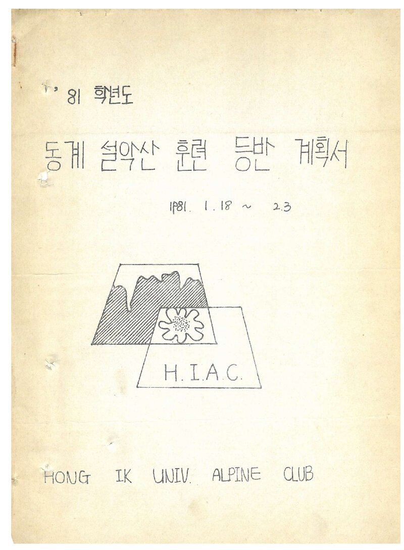 1981 홍익대학교산악부 동계 설악산 훈련 등반 계획서