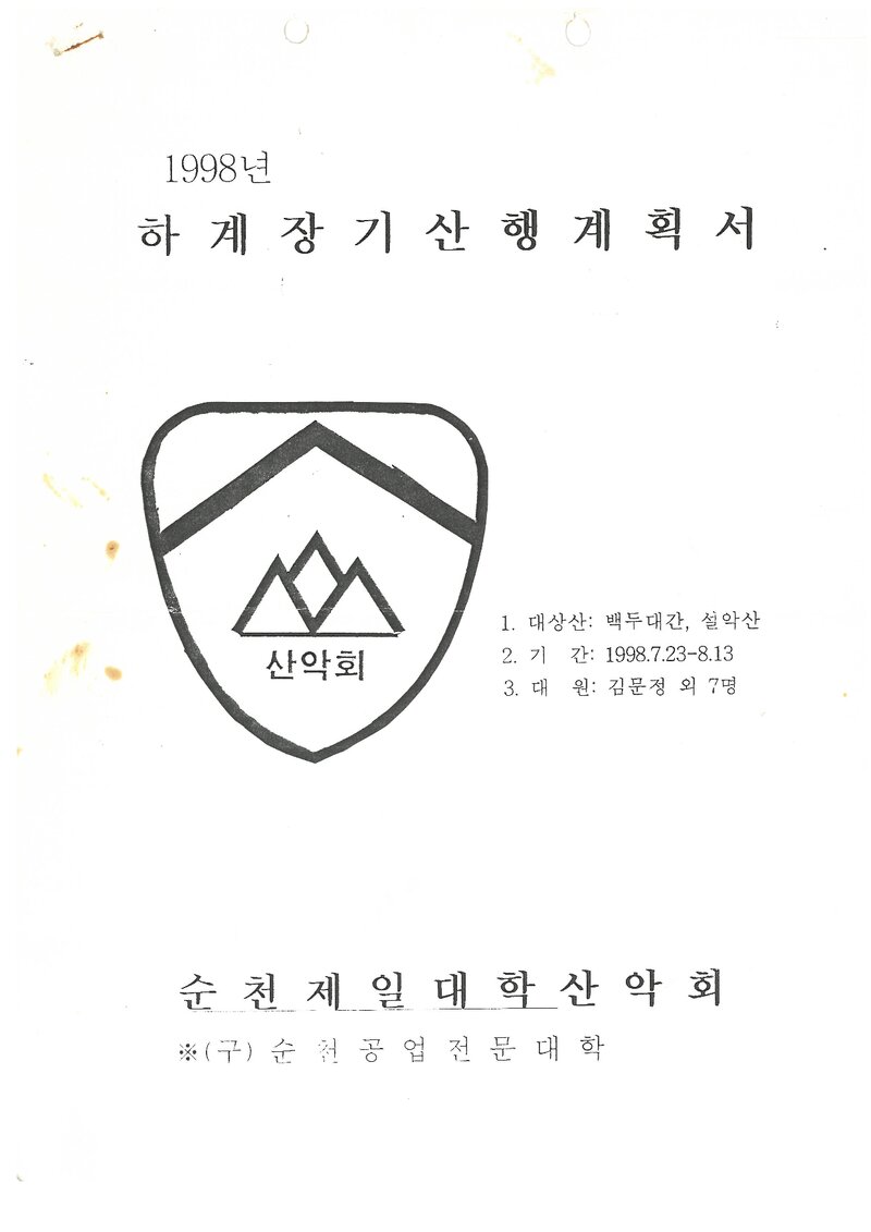 1998 순천제일대학산악회 하계 백두대간ㆍ내장산ㆍ설악산 훈련 등반 계획서