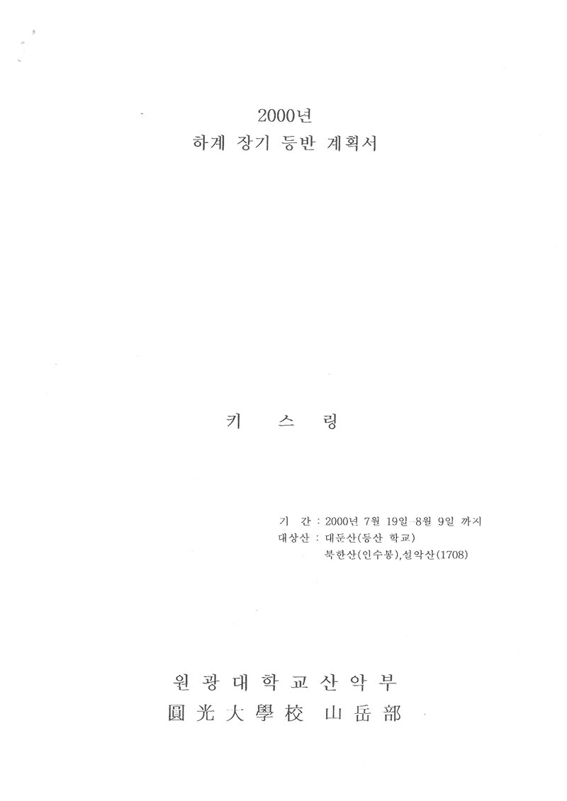 2000 원광대학교산악부 하계 대둔산ㆍ북한산ㆍ설악산 훈련 등반 계획서