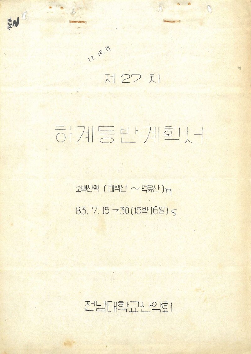 1983 전남대학교산악회 하계 소백산맥 등반 계획서