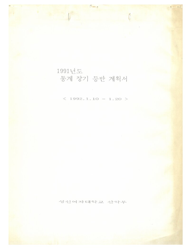 1991 성신여자대학교산악부 동계 설악산 등반 계획서